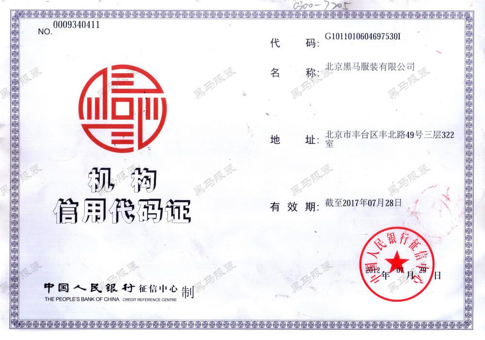 機構信用代碼證 黑馬服裝機構信用代碼證
