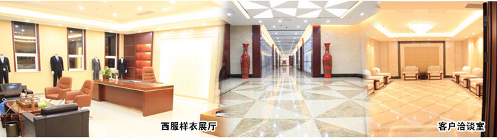 西服樣衣展廳、客戶洽談室 黑馬服裝-西服樣衣展廳、客戶洽談室